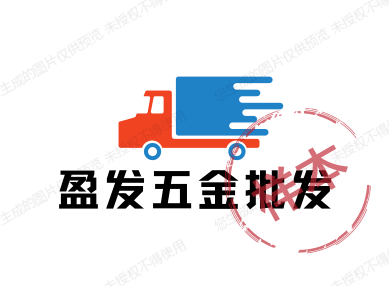 盈发五金批发
