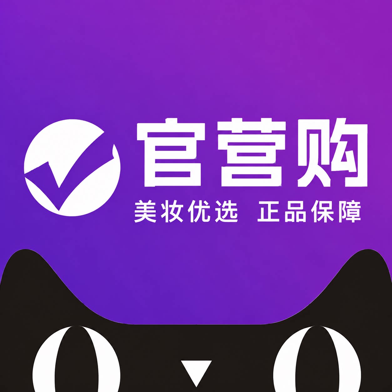 健康护肤官营购企业店的LOGO