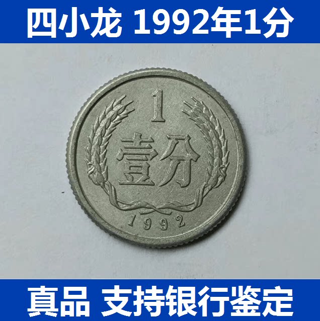 1992年一分硬币:揭开“四小龙”一角分的神秘面纱,银行旧币保真老钱币收藏攻略!-第二套人民币-淘宝百科网