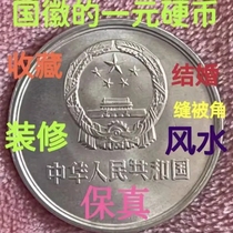 Old version of the one-yuan national emblem coin the third set of genuine coins the one-yuan coin presses the threshold to cross the door stone the wedding seam is fidelity