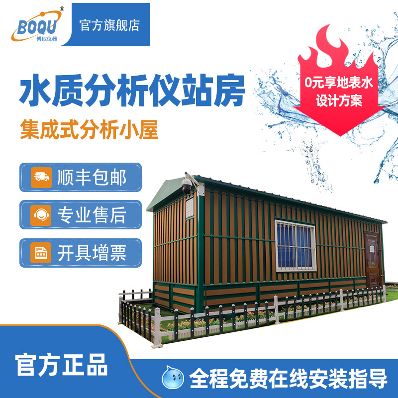 博取仪器水质在线监测分析小屋集成cod氨氮多参数水质分析仪