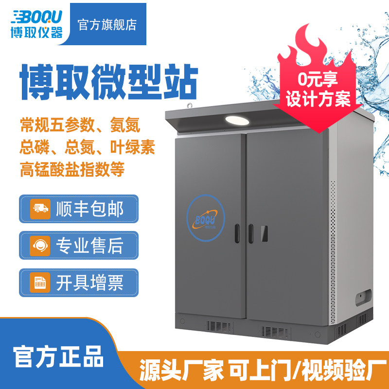 博取多参数河道水质监测岸边污水监测站房COD在线监测微型站