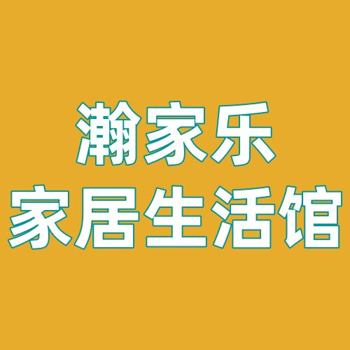 瀚家乐家居生活馆