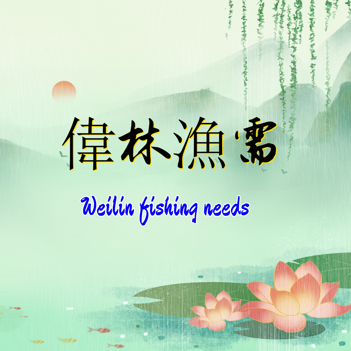 偉林漁需