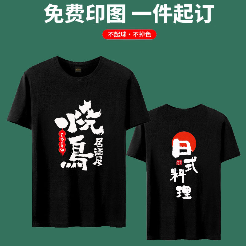 烧鸟居酒屋工作服T恤日本餐厅日式料理寿司店刺身日料店厨师服装