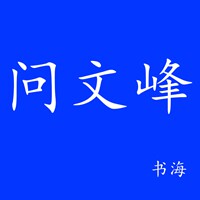 问文峰