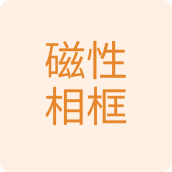 磁性相框包装用品店的LOGO