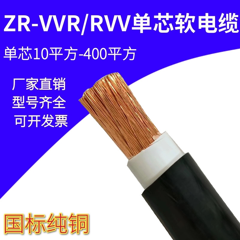 National Standard Rvv Single-Core Flexible Copper Wire Vvr1*10 16 25 35 50 70 95 120 Square Multi-Strand Flexible Wire National Standard Rvv Single-Core Flexible Copper Wire Vvr1*10 16 25 35 50 70 95 120 Square Multi-Strand Flexible Wire