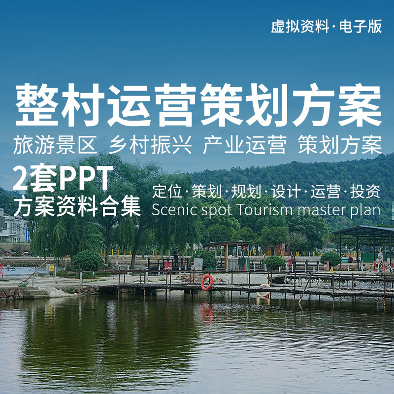 Whole-Village Cultural Tourism Project Operation Planning Plan, Rural Revitalization Operation Text, Ppt Case Study Documents Whole-Village Cultural Tourism Project Operation Planning Plan, Rural Revitalization Operation Text, Ppt Case Study Documents