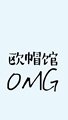 欧帽馆