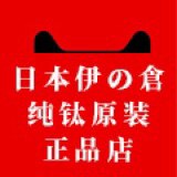 日本伊の倉纯钛原装正品店