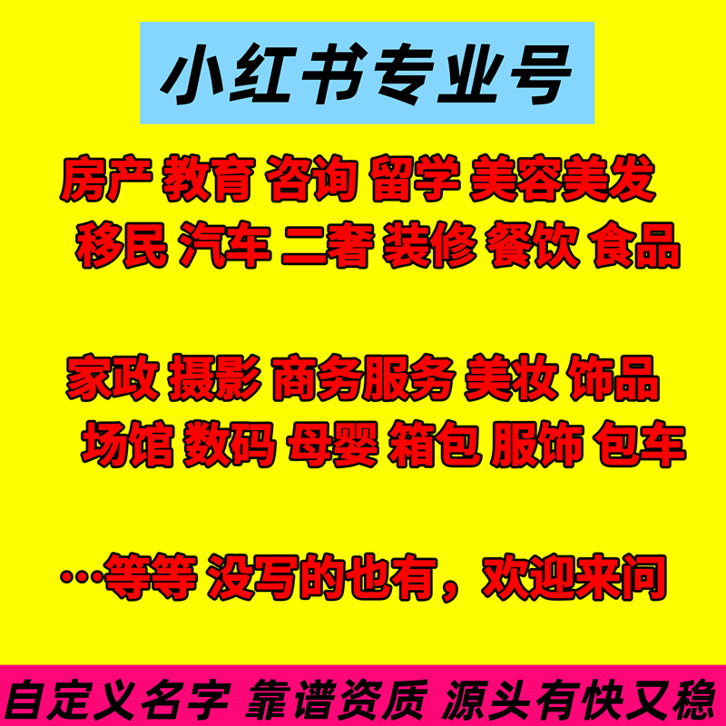 Xiaohongshu Professional Accounts, Real Estate Education Consulting, Study Abroad, Beauty and Hairdressing, Custom Names, Clothing, Qualification Annual Review Xiaohongshu Professional Accounts, Real Estate Education Consulting, Study Abroad, Beauty and Hairdressing, Custom Names, Clothing, Qualification Annual Review