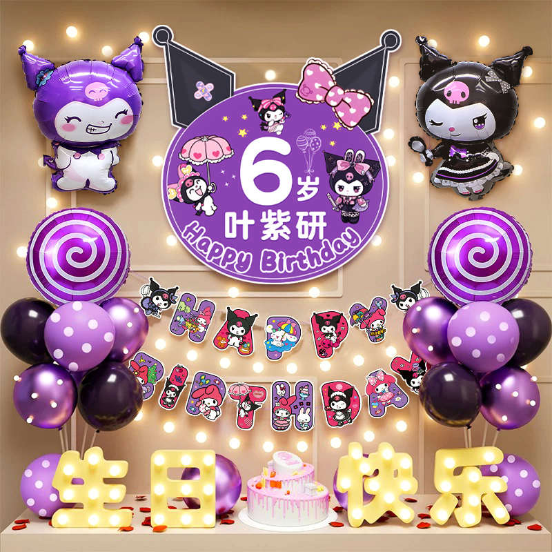 クロミの誕生日シーン デコレーション ハッピー儀式 幼女 子供向け商品 会場 バルーンパーティー 6歳 8歳