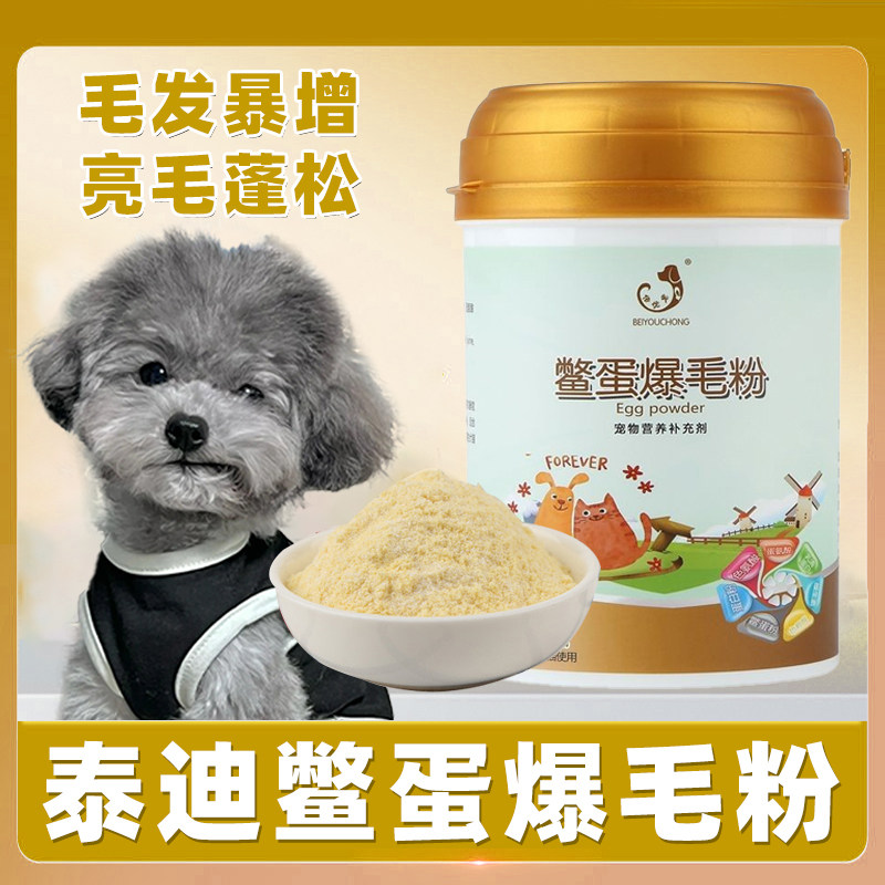 泰迪专用鳖蛋爆毛粉宠物狗狗美毛增毛灰黑色亮毛卵磷脂拌狗粮食品