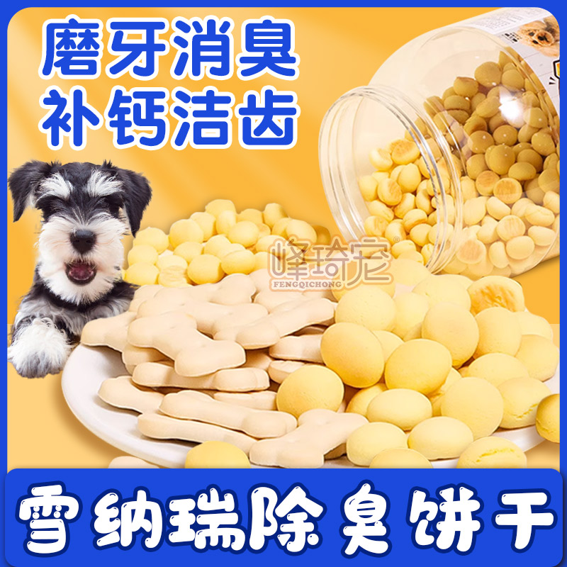 雪纳瑞专用狗狗除臭饼干奶酪小馒头奶香磨牙洁齿吃的消臭零食幼犬