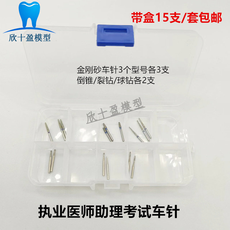 口腔医师助理执业考试 二类洞和金属冠预备车针裂钻倒锥球钻套装
