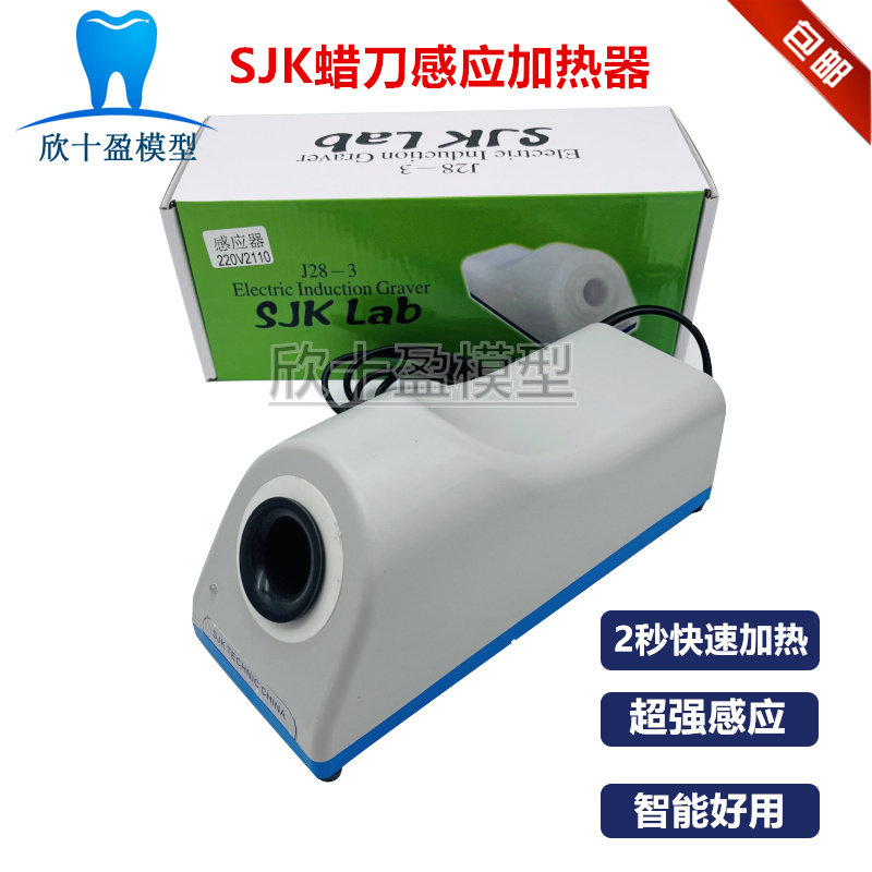 牙科加热器 蜡刀感应加热器 电磁加热器 电子熔蜡器电磁熔蜡器SJK