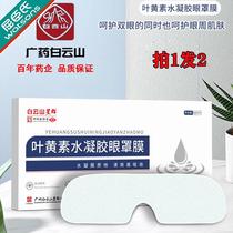 Baiyunshan Xingqun Lutein Hydrogel Eye Mask Eye Fatigue Eye Mask Disposable Ice Eye Mask Eye Protection Patch