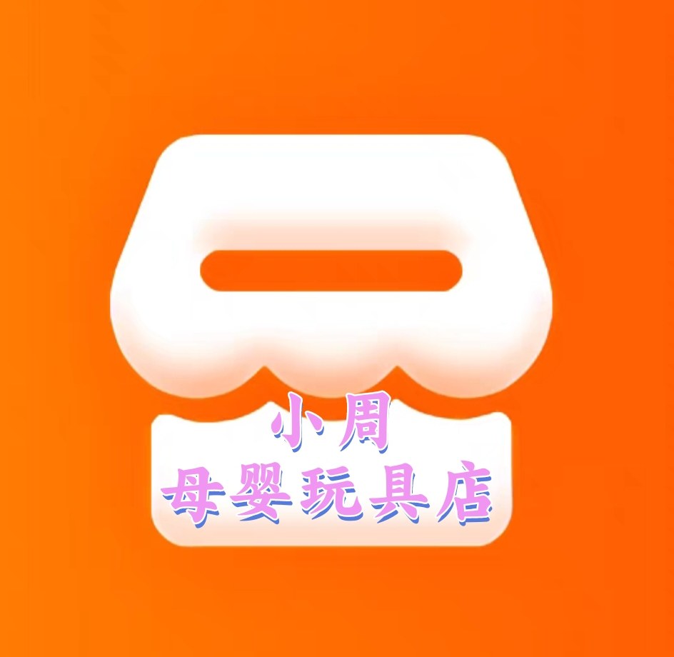 小周母婴玩具店