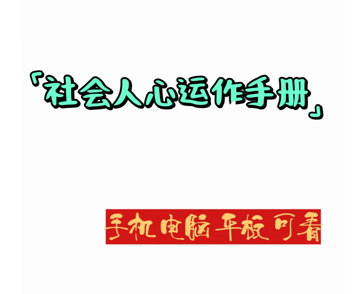 掌握社会运转规律，社会人心运作手册教你看透社会真相逆天改命，电子版资料下载