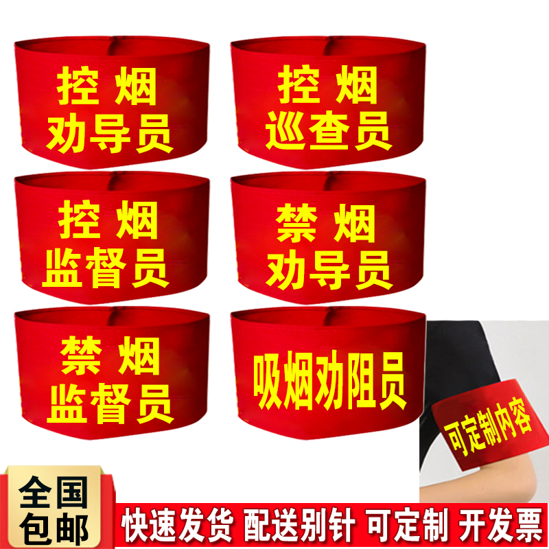 Tobacco control inspector Red sleeve Forbidden Smoke Exhorting Guide Supervisors Supervisor Cuff custom smoking discouraged worker sleeve set to do-Taobao