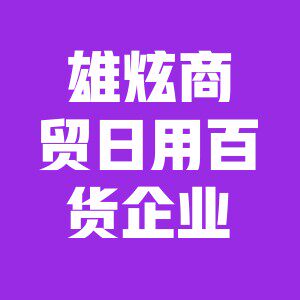 雄炫商贸企业店
