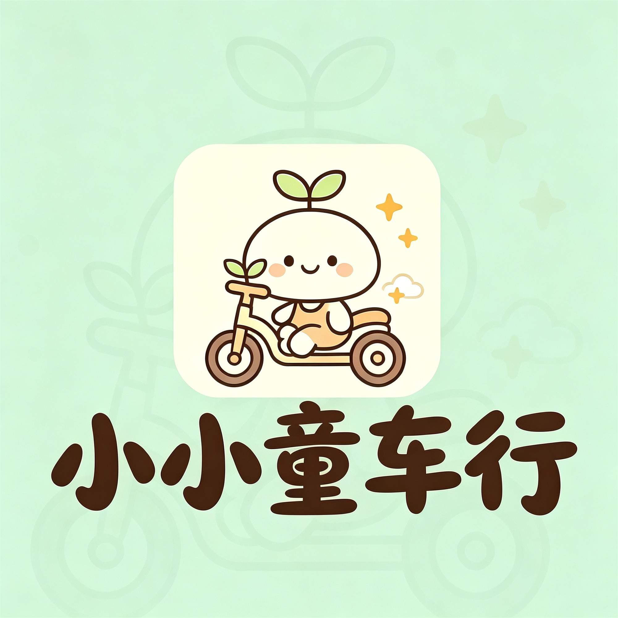 小小童车行的LOGO