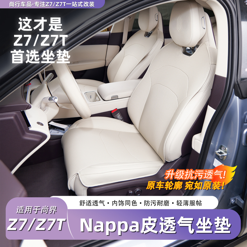 Suitable for Shangjie Z7/Z7T Seat Cushion, Seat Cover, Protective Pad, Breathable, All-Inclusive, Anti-Stain, Universal for All Seasons, Interior Accessories