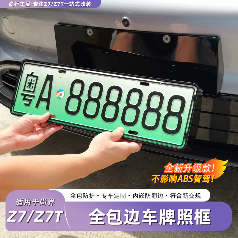 Suitable for Shangjie Z7/Z7T License Plate Frame, License Plate Protection Frame, Full-Cover Anti-Bending Edge Appearance Accessories, Modification Supplies Suitable for Shangjie Z7/Z7T License Plate Frame, License Plate Protection Frame, Full-Cover Anti-Bending Edge Appearance Accessories, Modification Supplies