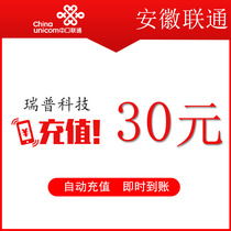 安徽联通30元 手机话费充值 快充直充 24小时自动充值