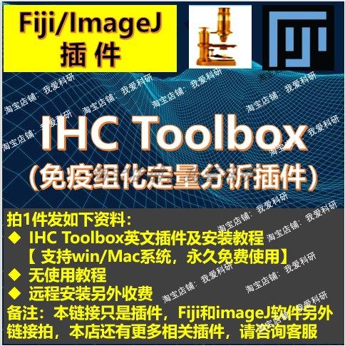IHC Toolbox插件Fiji/ImageJ插件免疫组化定量分析支持win和mac