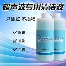 Ultrasonic special cleaning agent glasses jewelry washing liquid ultrasonic degreasing cleaner cleaning liquid glasses water