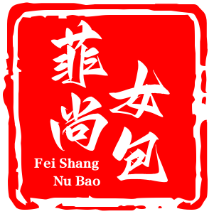 菲尚自制小众女包
