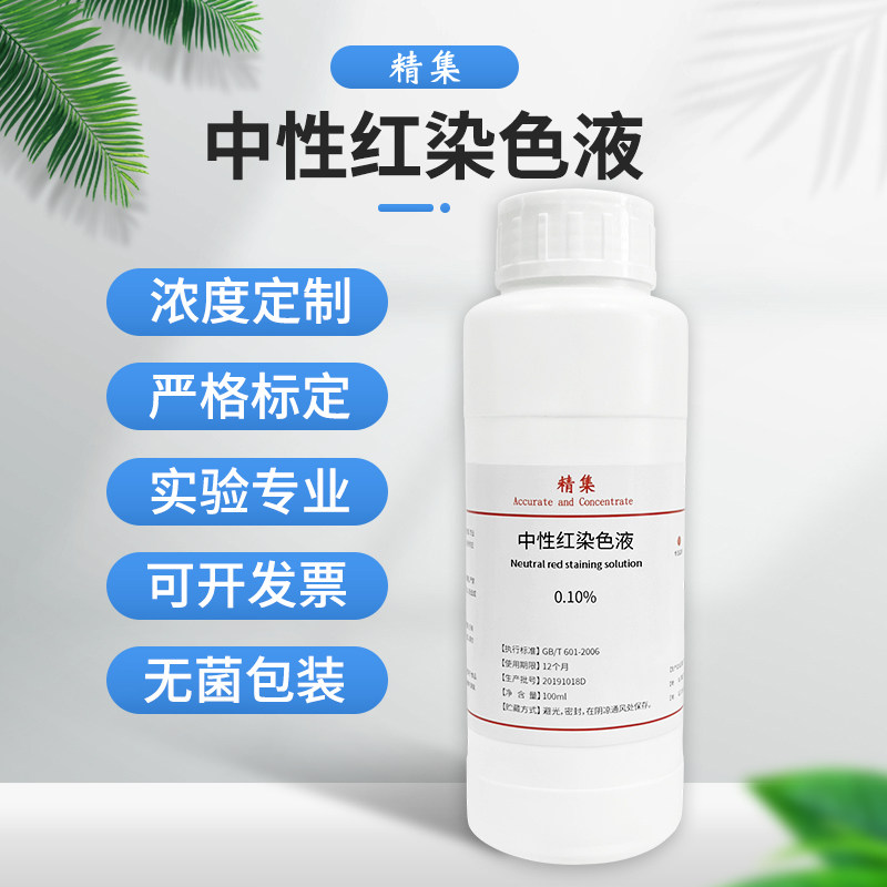 中性红染色液0.1% 0.5% 1% 生物染色剂 100ml 组织细胞染色试剂