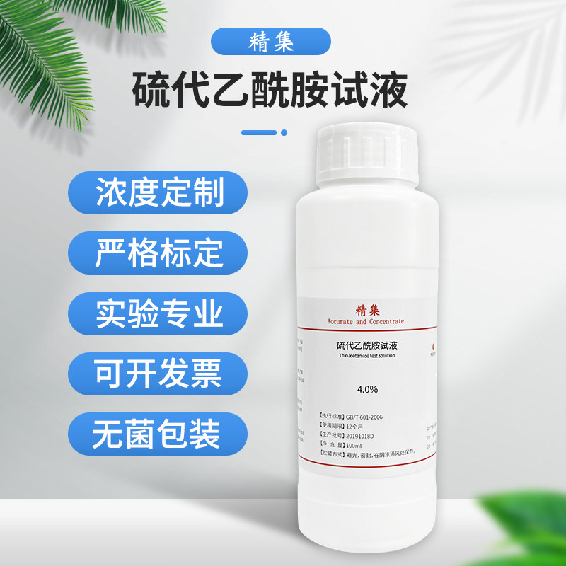 纯化水检测试剂 硫代乙酰胺试液4.0%检测试液标准溶液100ml