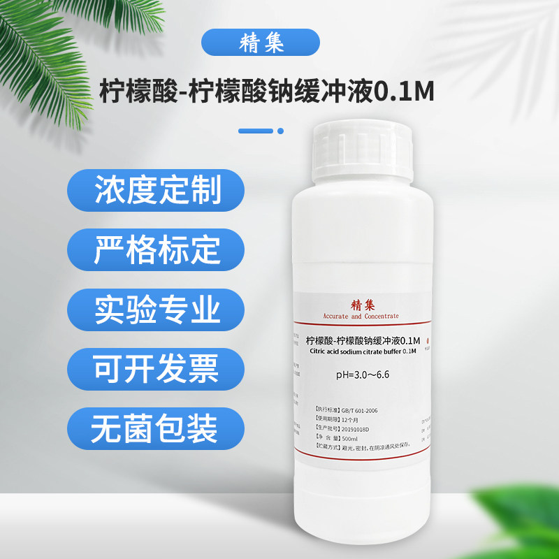 柠檬酸-柠檬酸钠缓冲液(0.1M) pH=3.0～6.6 标准溶液试剂 500ml