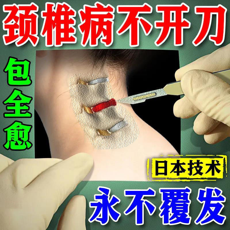 Correction of cervical spondylosis special medicine sticking paste oppressive nerve neck and shoulder pain in the neck and neck with pain brain for lack of blood