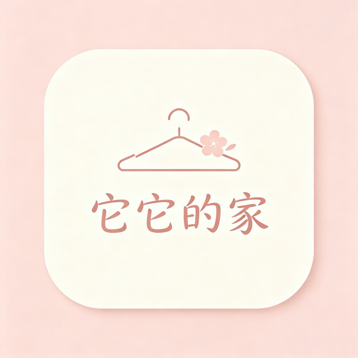 它它的家