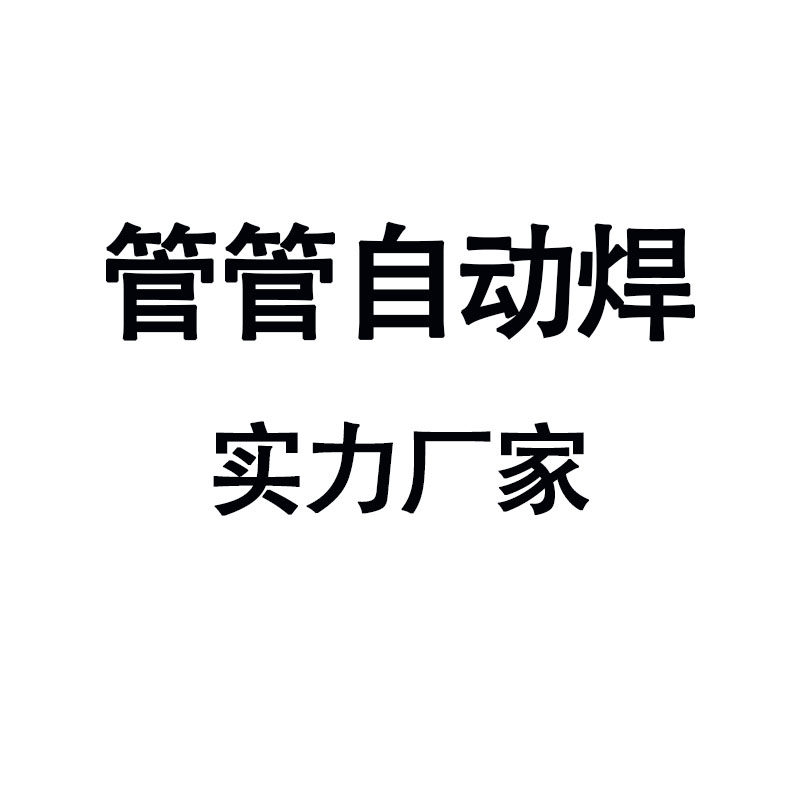 管管自动焊生产商的LOGO