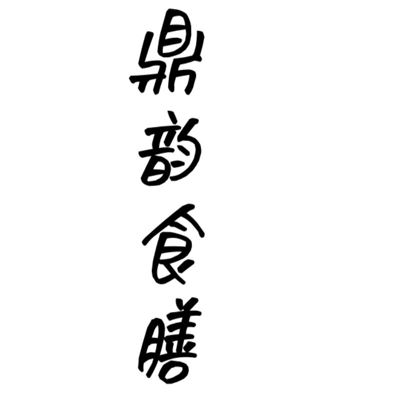鼎韵食膳甄选铺