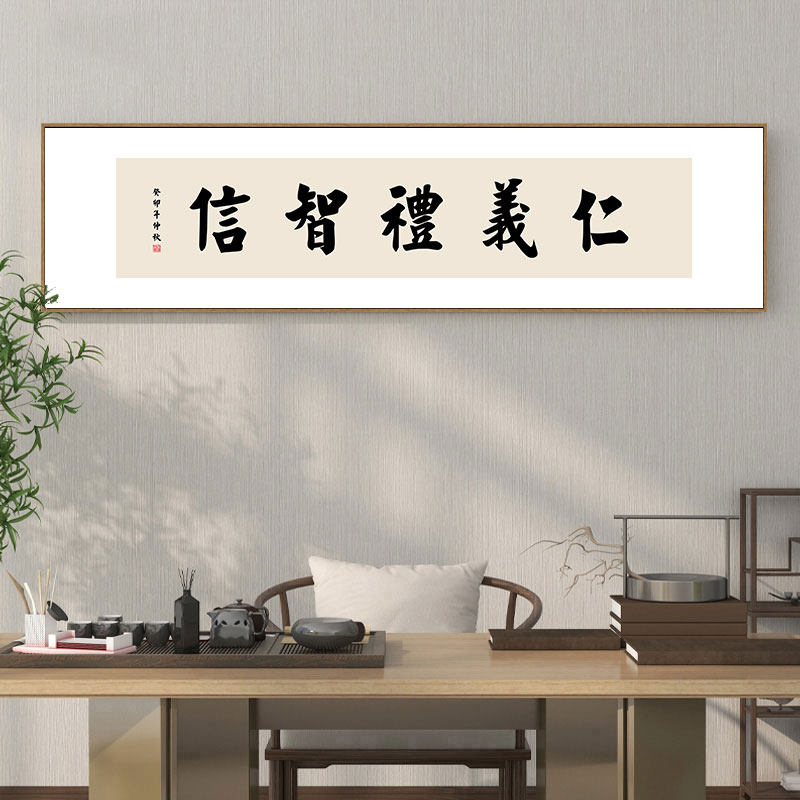 仁义礼智信新中式书房办公室背景墙教室挂画书法字画茶室装饰画