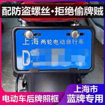 Shanghai license plate frame bracket frame electric license plate holder Maverick Yadi No. 9 license plate frame protective cover Shanghai license plate cover