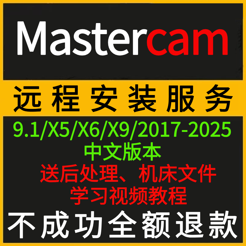 Remote Installation of Mastercam Programming Software Mc2025 2024 2022 2017 X9 9.1 Chinese Version