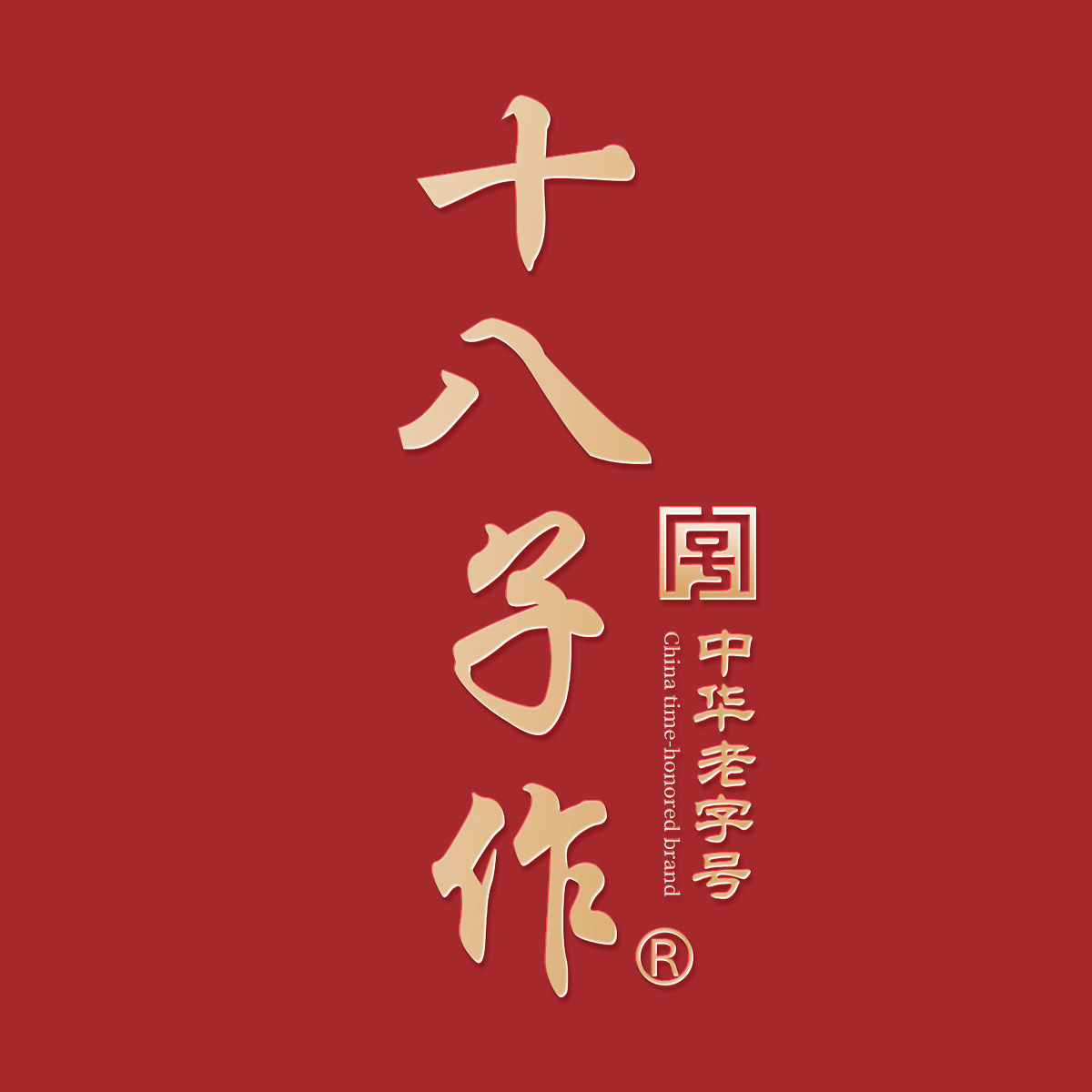 十八子作悠刃专卖店