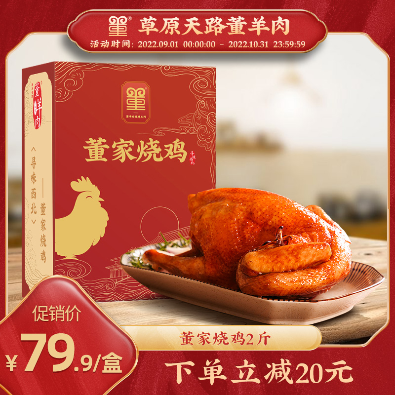 草原天路董羊肉 董家卤味烧鸡 2斤 天猫优惠券折后¥39.9包邮(¥99.9-60) 草原天路董羊肉 董家卤味烧鸡 2斤 天猫优惠券折后¥39.9包邮(¥99.9-60)