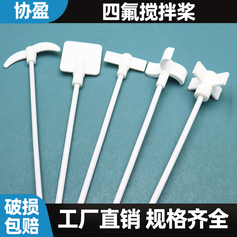 四氟搅拌桨一片式/十字式/板式/三叶式 聚四氟乙烯搅拌棒 耐酸碱实验室搅拌桨