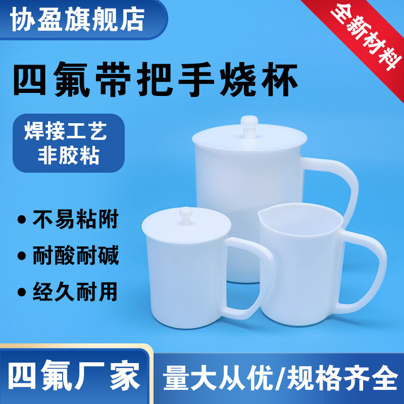 带把四氟烧杯  把手烧杯  四氟烧杯 250ML/300ML/500ML/1000ML/2000ML /5000ML/ 10000ML 聚四氟乙烯烧杯