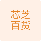 芯芝百货五金店