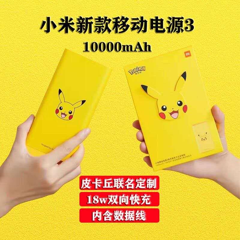 Xiaomi Mobile Charging 3 Pikachu Joint Customized section 10000 milliaman 18w Quick-charge ultra-thin portable action power supply 3