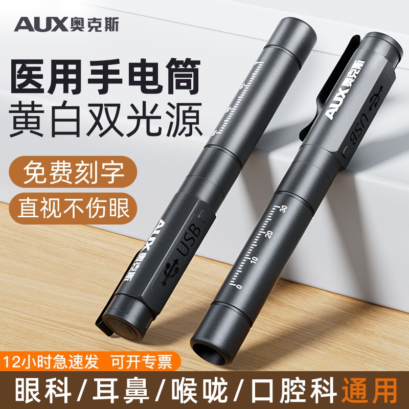 奥克斯瞳孔笔医用手电筒口腔护士晨检医生专用充电小耳鼻喉眼科灯